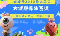 蝴蝶号器官养生赛道+豆包，AI快速产出爆款视频，起号快，带货超级猛，日入四位数
