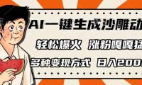 AI一键生成沙雕动画，单视频破千万播放，多种变现方式，日入2000+