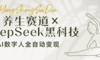养生赛道+DeepSeek黑科技：AI数字人全自动变现，小白也能月入过W