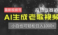 最新视频号高热度赛道！AI生成老歌视频，小白也可轻松日入1000+