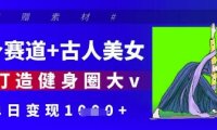 健身赛道+古人美女，AI打造健身圈大v，单日变现多张