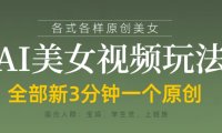 各类AI美女视频玩法，3分钟一个原创，当天可变现