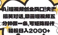 Ai短视频创业风口，夫妻搞笑对话，动画短视频五分钟做一条，可矩阵操作，轻松日入1k+【揭秘】