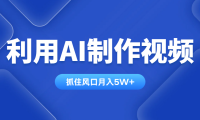 利用AI制作视频，学会一种方法全平台通用月入5W＋