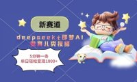 新赛道，deepseek+即梦AI做育儿类视频，5分钟一条，单日轻松变现多张