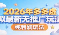 2026年多多虚拟最新无推广，纯利润玩法。