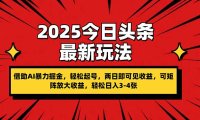 2025今日头条最新玩法，借助AI暴力掘金，轻松起号，两日即可见收益，可…