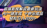 影视解说最新玩法,AI一键生成, 十秒出成品, 轻松日入2000+