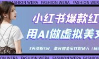 小红书爆款红利：用AI做虚拟美女号，3天涨粉5W，单日佣金吊打职场人