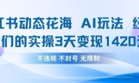 小红书动态花海AI玩法，我们实操3天变现1420