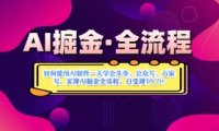 AI掘金实战营揭秘：如何使用AI软件一天学会头条、公众号、百家号，实现AI掘金全流程，日变现数张