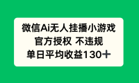 微信AI无人挂播小游戏，官方授权 不违规，单日收益130+