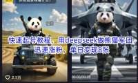 快速起号教程，用deepseek做熊猫军团，迅速涨粉，单日变现8张