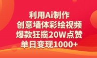 利用Ai制作创意墙体彩绘视频，爆款狂揽20W点赞，单日变现数张