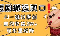 2025短剧搬运风口！复制粘贴AI一键过原创，单月收益3W+，新手可矩阵放…