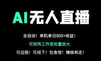 24小时自动带货！AI无人直播副业日赚800+，轻资产创业首选