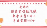 利用Ai做萌宠唱歌视频，条条点赞10W+，单日变现1k