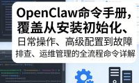 OpenClaw命令手册，覆盖从安装初始化、日常操作、高级配置到故障排查、运维管理的全流程命令详解