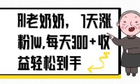 AI老奶奶，7天1w涨粉,每天300+收益轻松到手