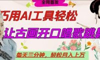 世界名人名言开口说话唱歌跳舞，流量爆炸，用AI工具每天10分钟，轻松月入过W