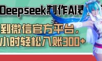 巧用Deepseek制作AI表情包，发到微信官方平台，两小时轻松入账3张+
