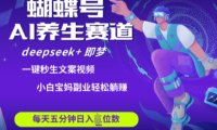 蝴蝶号大健康养生赛道，deepseek+即梦AI快速产出爆款视频，起号快，带货超级猛，日入四位数