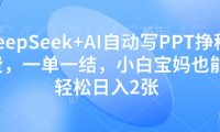 DeepSeek+AI自动写PPT挣稿费，一单一结，小白宝妈也能轻松日入2张