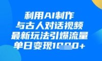 利用AI制作与古人对话的视频，最新玩法引爆流量，单日变现1k