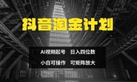 抖音淘金计划，Ai三天起号，零门槛，不违规，小白也能日入三位数