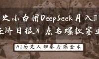 历史小白用DeepSeek月入3W？《经济日报》点名爆款赛道！