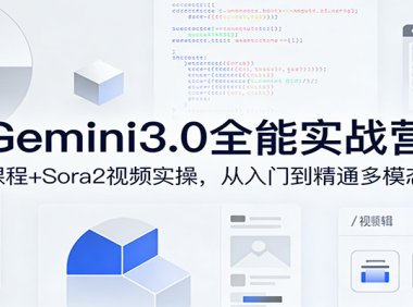 Gemini3.0实战系统课，Sora2视频实操，从入门到精通多模态创作