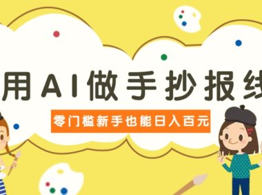 利用AI做手抄报线稿，需求大复购高，零成本新手也能轻松日赚百元