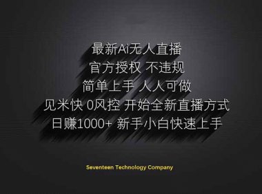 日赚1000++！Ai无人直播躺赚新风口！无需出境，无需说话！单日收益1000+！