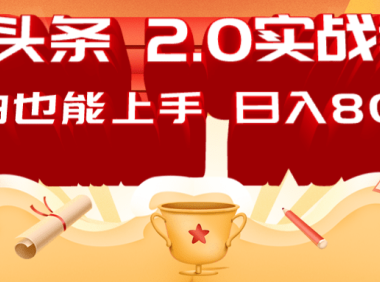 AI头条2.0战略部署：DeepSeek矩阵爆文，轻松日入800+指南