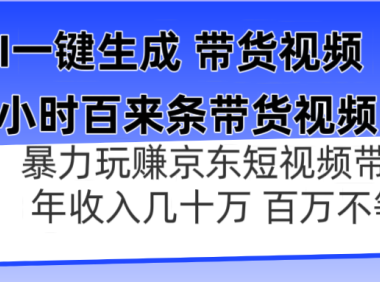 AI一键生成 半小时百来条带货视频，暴力玩赚京东带货，年入几十百万不等