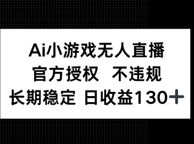 AI小游戏无人直播，官方授权 不违规，单日平均收益130+