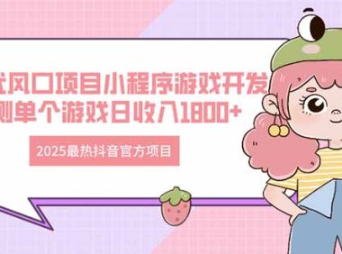2025最热抖音官方项目 Ai时代风口项目小程序游戏开发 实测单个游戏日收…