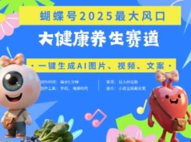 蝴蝶号器官养生赛道+豆包，AI快速产出爆款视频，起号快，带货超级猛，日入四位数