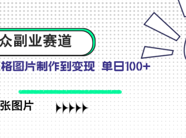 小众副业赛道 吉卜力图片售卖 单日100+ AI一键生成