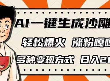 AI一键生成沙雕动画，单视频破千万播放，多种变现方式，日入2000+