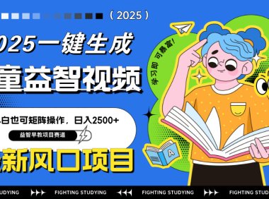 最新AI一键生成儿童益智早教视频，小白可矩阵操作，日入2500+
