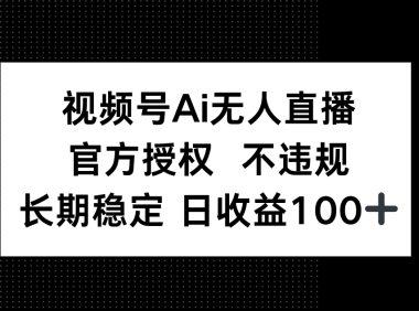 视频号AI无人直播，官方授权 不违规，单日平均收益100+