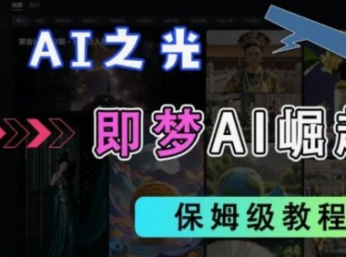 2025抖音老项目新玩法，即梦AI拉新，独家挂载官方渠道，几分钟一条原创作品，全职干单日收益数张