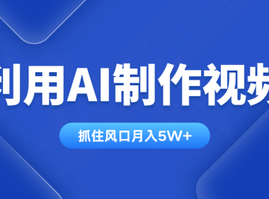 利用AI制作视频，学会一种方法全平台通用月入5W＋