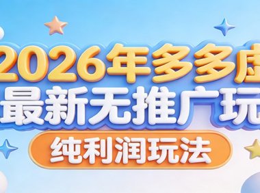 2026年多多虚拟最新无推广，纯利润玩法。