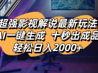 影视解说最新玩法,AI一键生成, 十秒出成品, 轻松日入2000+