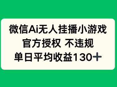 微信AI无人挂播小游戏，官方授权 不违规，单日收益130+