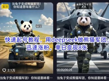 快速起号教程，用deepseek做熊猫军团，迅速涨粉，单日变现8张