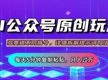 公众号流量主多赛道玩法详解，Ai原创文章，每天5分钟复制粘贴，轻松月…