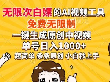 超强大的AI工具，免费无限制，一键生成原创中视频，单号日入1000+